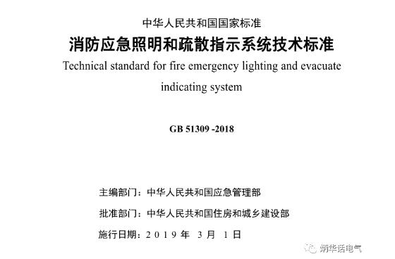 《消防應(yīng)急照明和疏散指示系統(tǒng)技術(shù)標準》GB 51309-2018