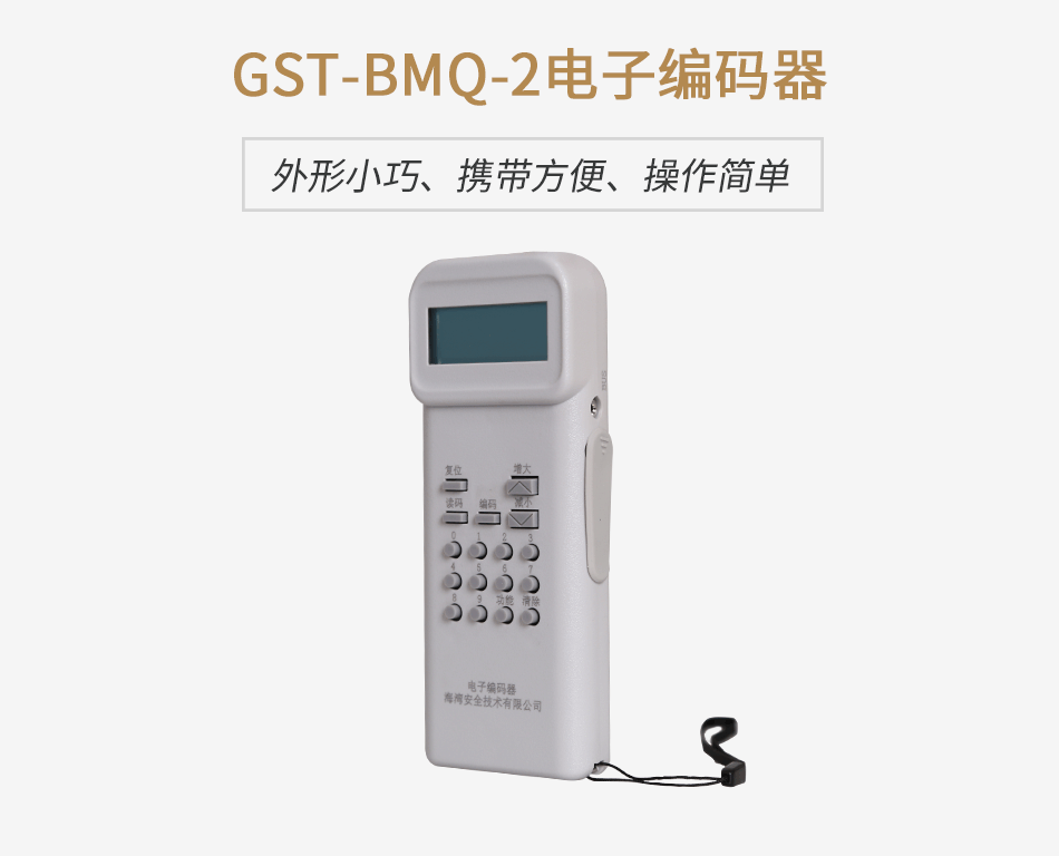 天津海灣GST-BMQ-2電子編碼器